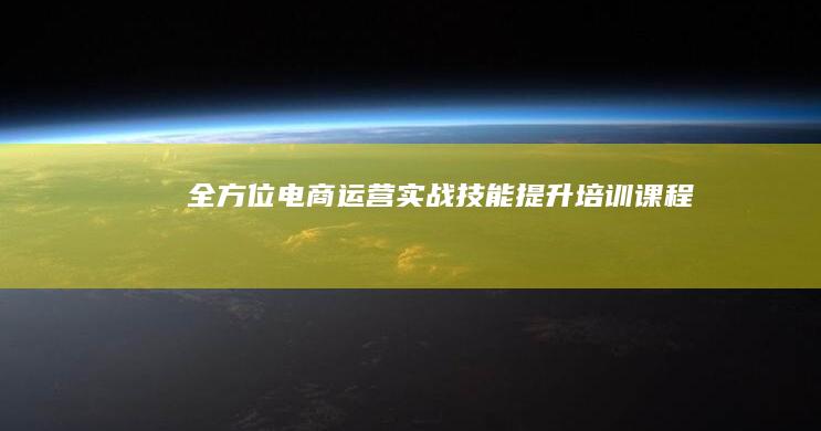 全方位电商运营实战技能提升培训课程